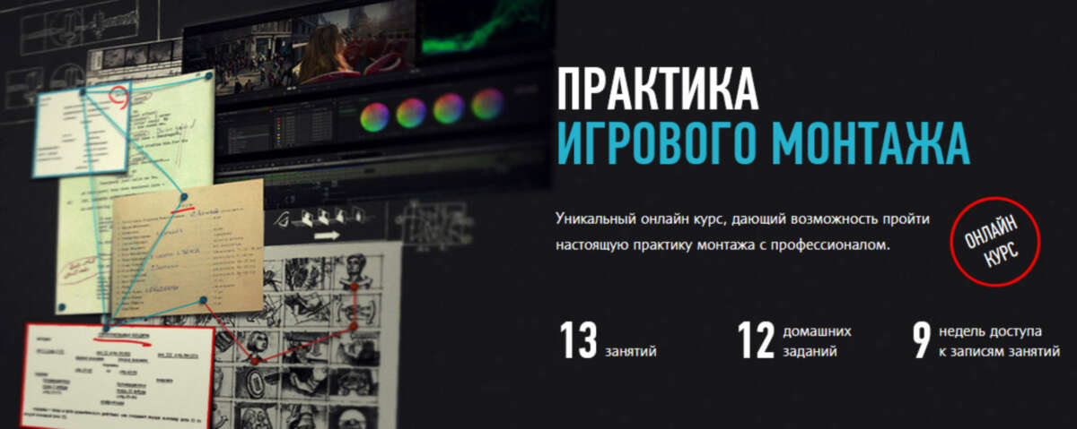 Практика игрового монтажа (2021)