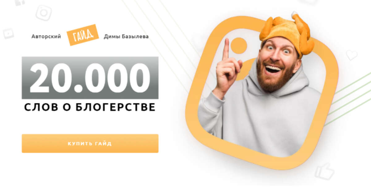 Авторский гайд «20 000 слов о блогерстве» (2021)