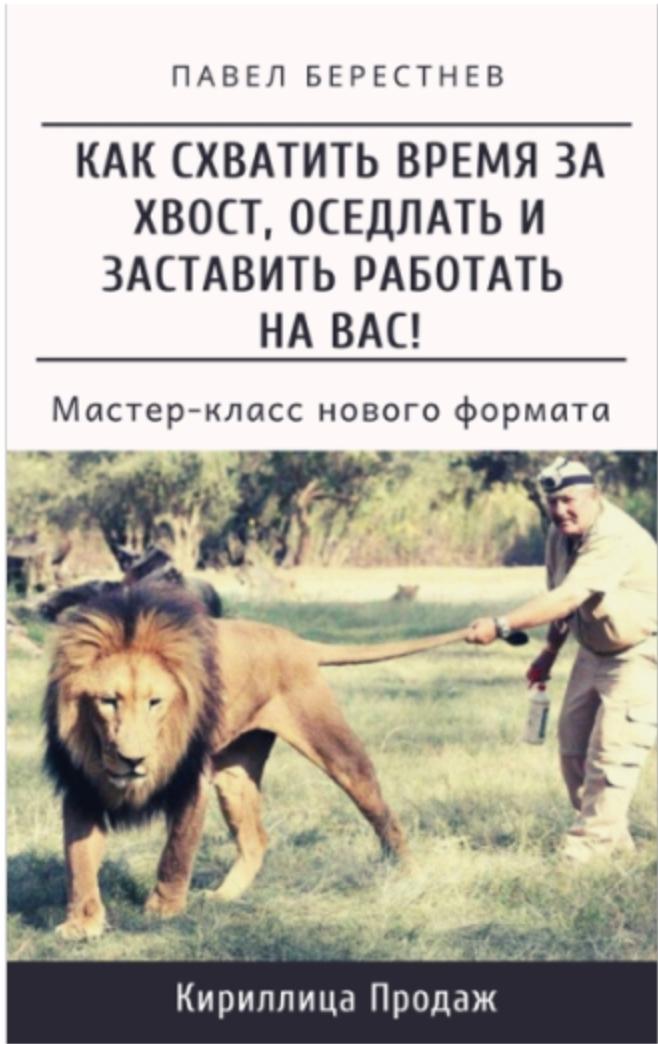 Как схватить время за хвост, оседлать и заставить работать на Вас (2021)