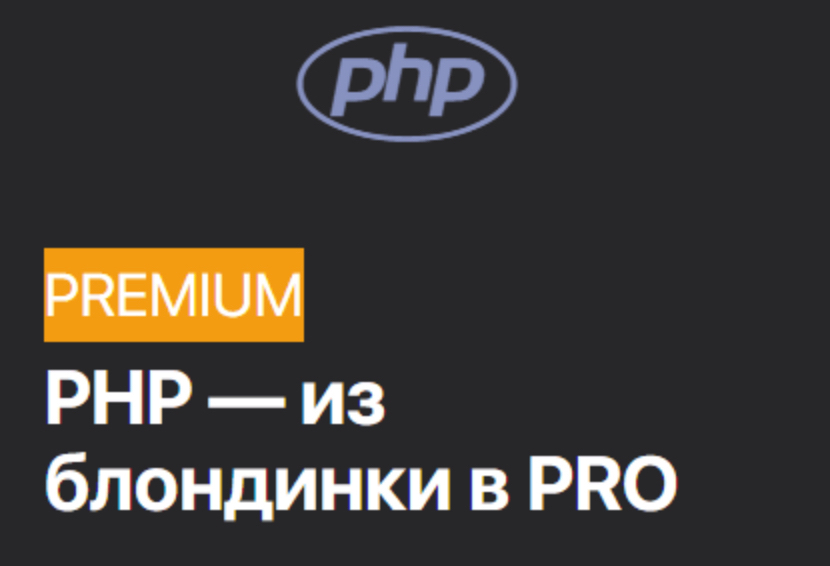 Михаил Протасевич: PHP — из блондинки в PRO (2020) Михаил Протасевич: PHP — из блондинки в PRO (2020)