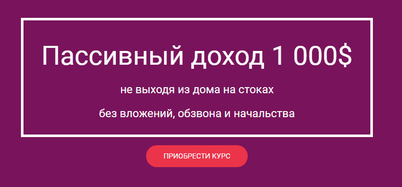 Пассивный доход 1 000$ не выходя из дома на стоках без вложений (2021)