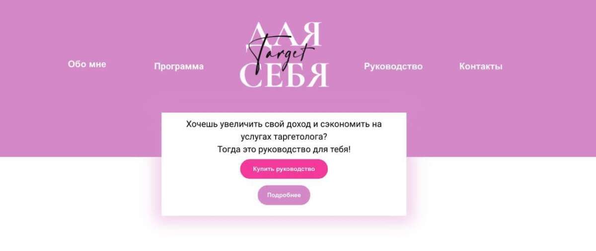 Руководство «Таргет для себя» (2021)