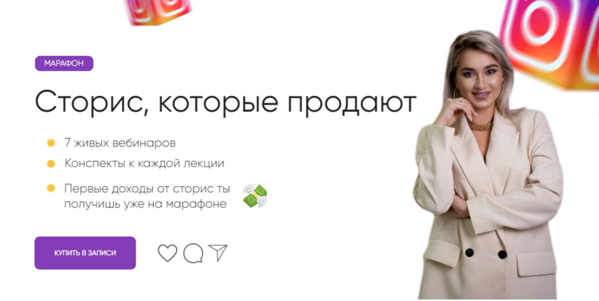 Сторис, которые продают (2021)