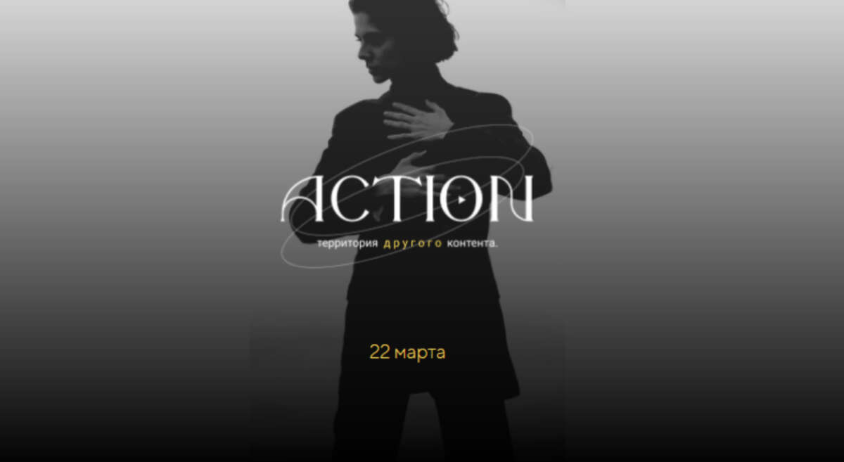 Action - Территория другого контента (2021)