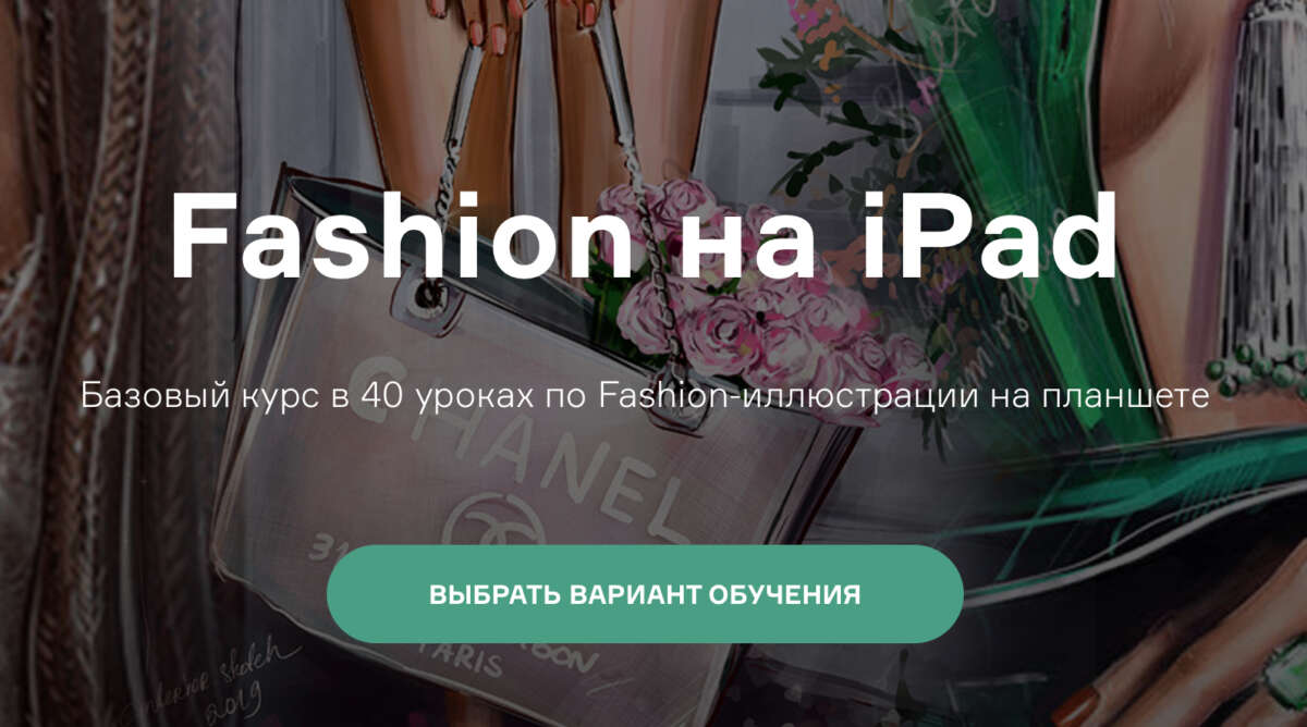 Fashion на Ipad (2021)