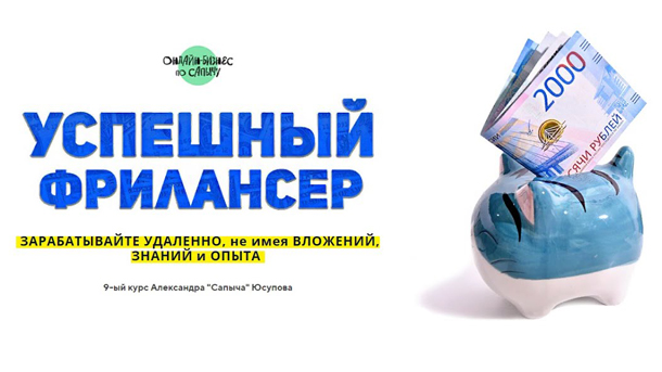 Успешный Фрилансер. Простая удалёнка без вложений и специальных знаний (2021)