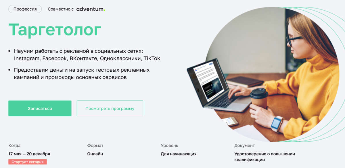 Курс "Таргетолог". Эффективная реклама в соцсетях и результат с минимальным бюджетом