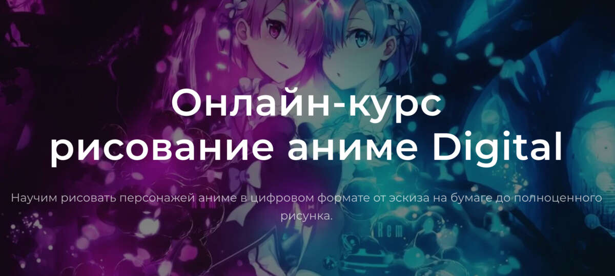 Анна Алексеева (АLIBI Art) - Рисование аниме Digital