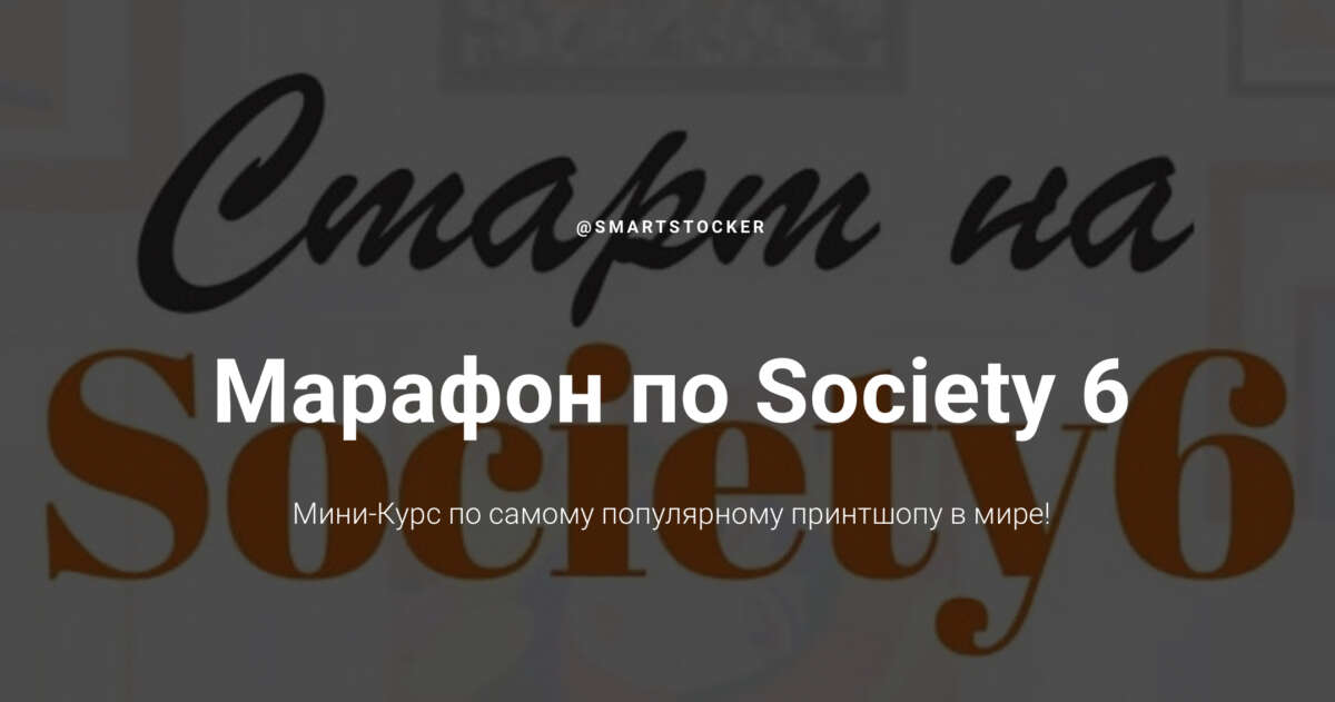Марафон по принтшопу Society 6 (2022)