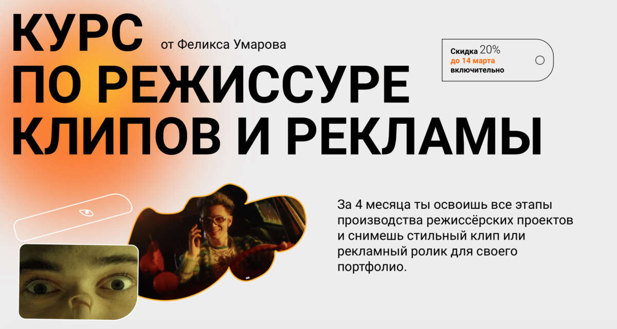 Курс по режиссуре клипов и рекламы (2022)
