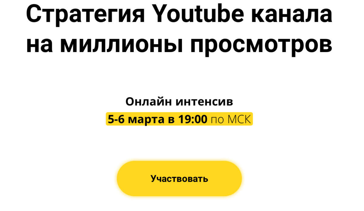 Стратегия Youtube канала на миллионы просмотров (2022)