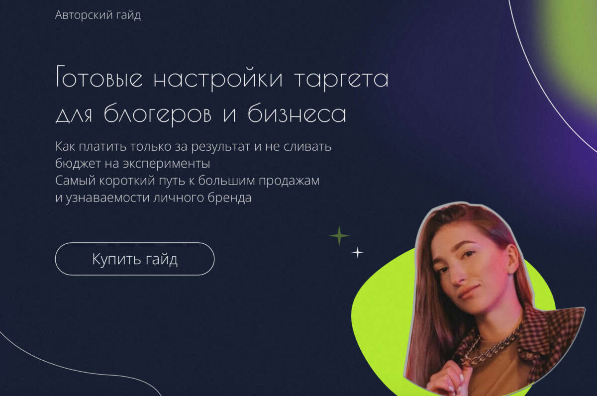 Гайд «Готовые настройки таргета для блогеров биzнеса» (2022)