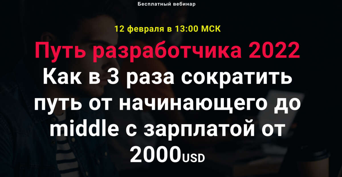 Путь разработчика 2022: Как в 3 раза сократить путь от начинающего до middle с зарплатой от 2000USD (2022) Путь разработчика 2022: Как в 3 раза сократить путь от начинающего до middle с зарплатой от 2000USD (2022)