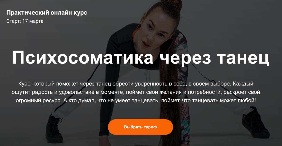 Практический онлайн курс "Психосоматика через танец" (2022)
