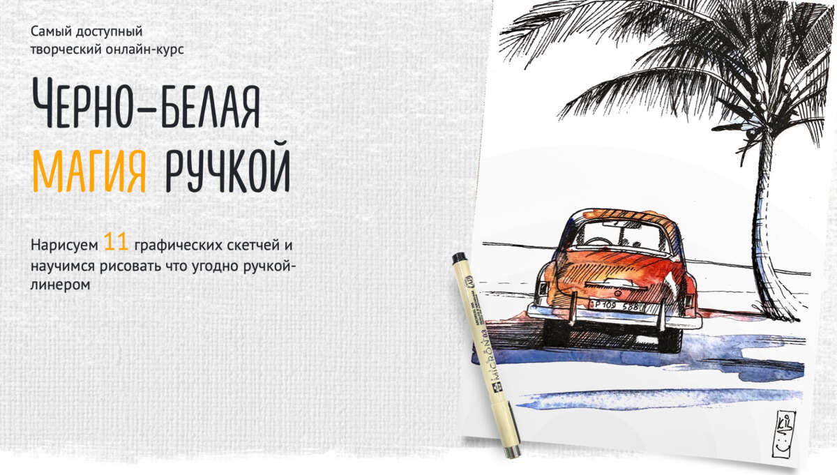 Черно-белая магия ручкой (2022)