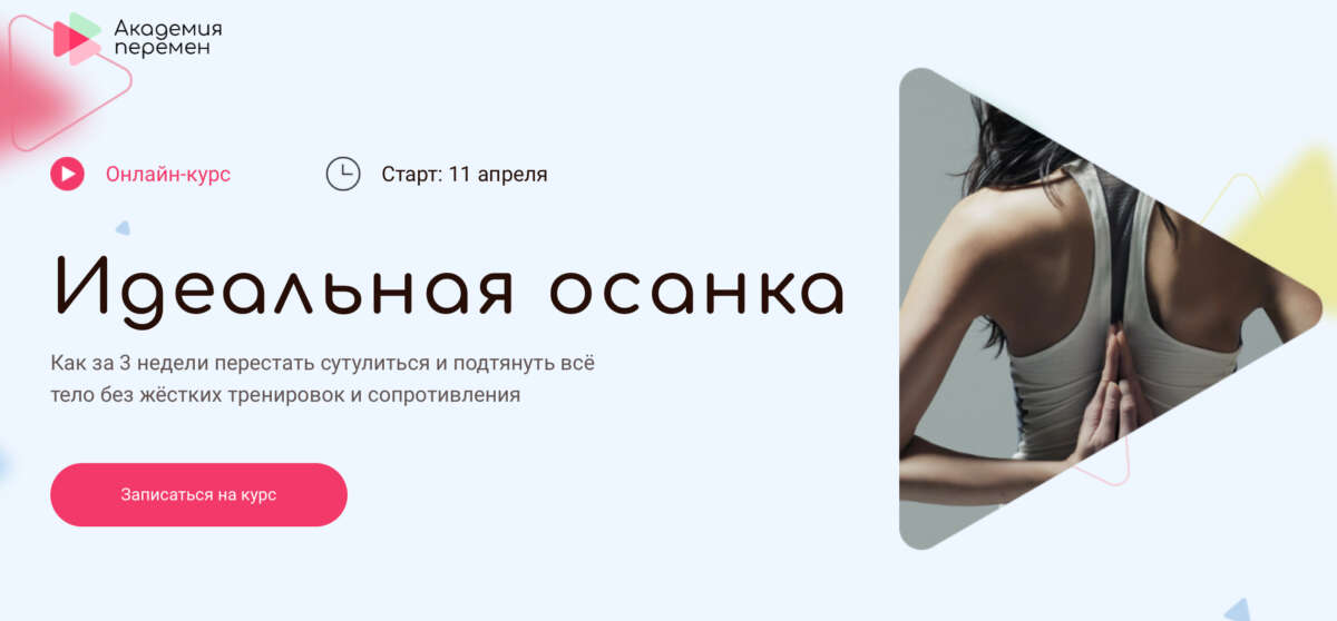 Идеальная осанка (2022)