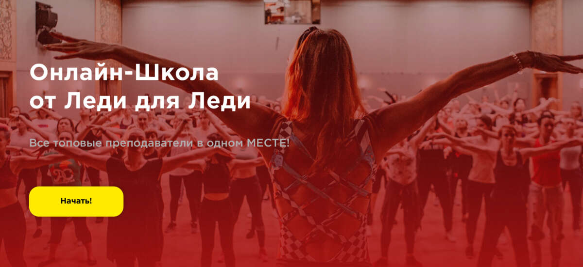 Онлайн-Школа танцев от Леди для Леди (2022)