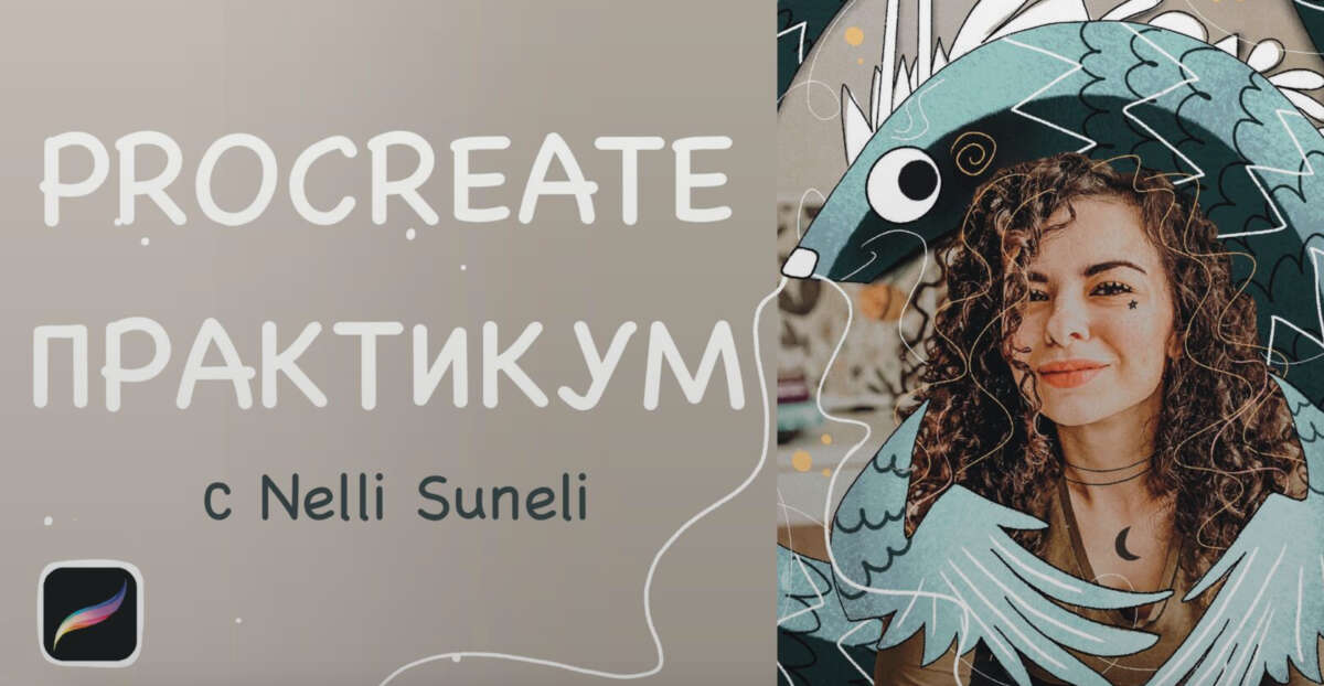 Procreate интенсив (2022)
