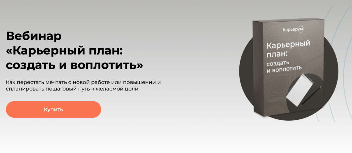 Карьерный план: создать и воплотить (2022)