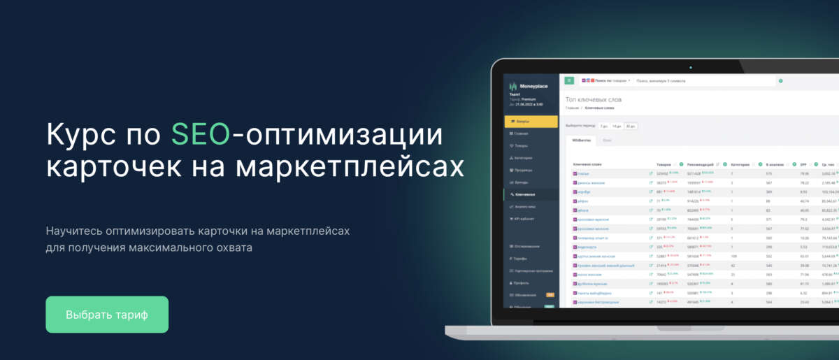 Курс по SEO-оптимизации карточек на маркетплейсах. Тариф Мастер SEO (2022)