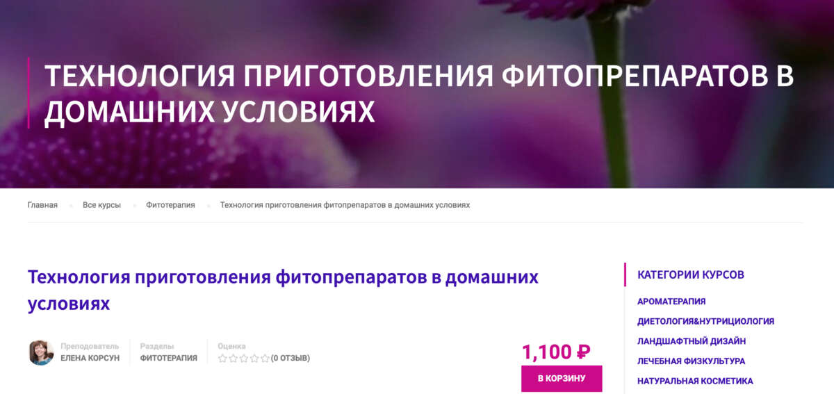 Технология приготовления фитопрепаратов в домашних условиях (2022)