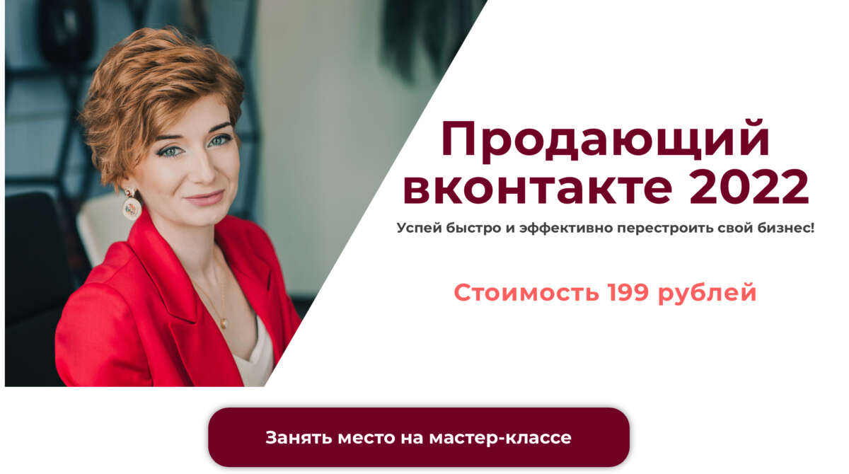 Продающий вконтакте 2022