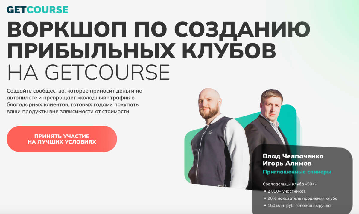 Воркшоп по созданию прибыльных клубов на GETCOURSE