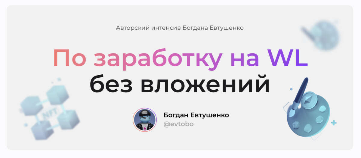 Интенсив по заработку на WL без вложений Интенсив по заработку на WL без вложений
