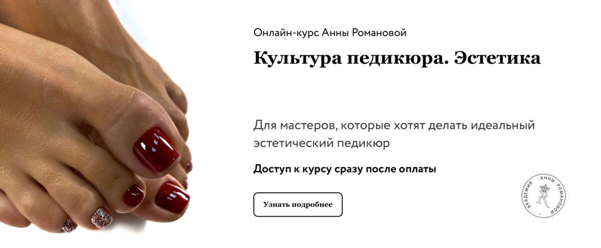 Культура педикюра. Эстетика + доп. мастер классы Культура педикюра. Эстетика + доп. мастер классы