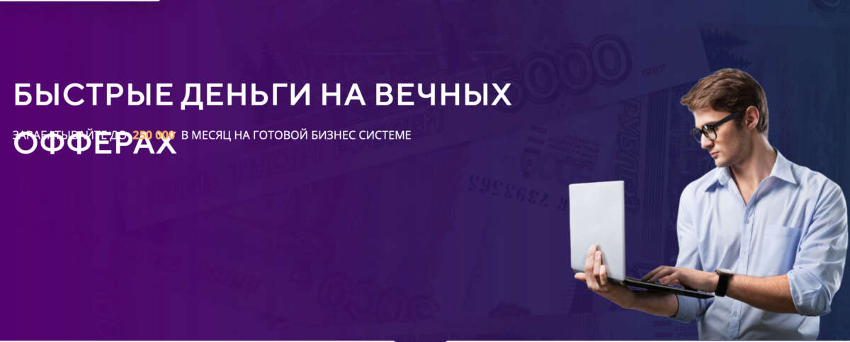 Быстрые деньги на вечных офферах (2022)