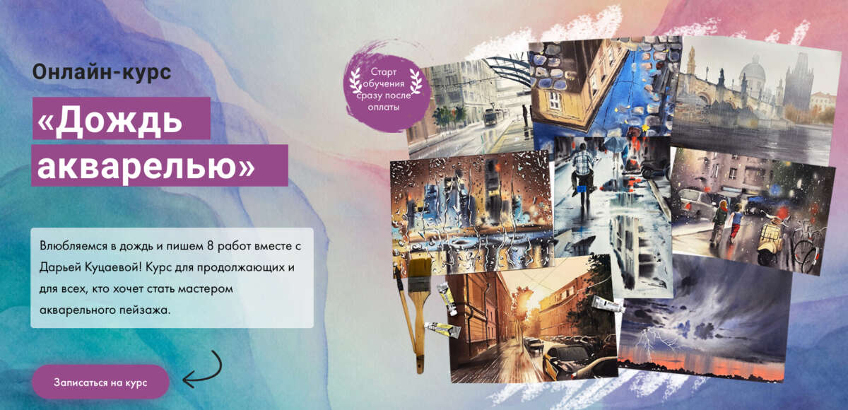 Дождь акварелью (2022)