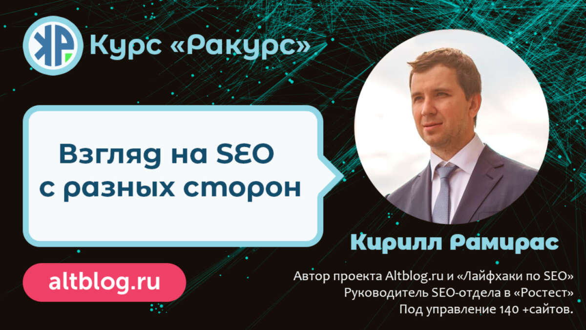 SEO-курс «Ракурс» - экспертное продвижение сайтов в (2021-2022) SEO-курс «Ракурс» - экспертное продвижение сайтов в (2021-2022)