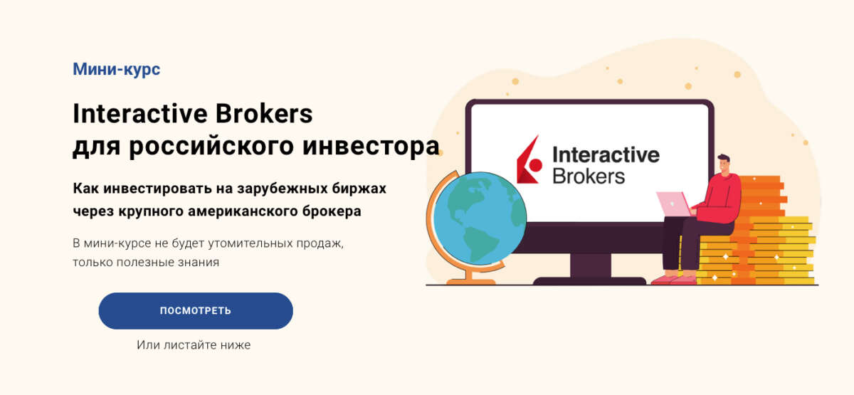 Interactive Brokers для российского инвестора (2022)