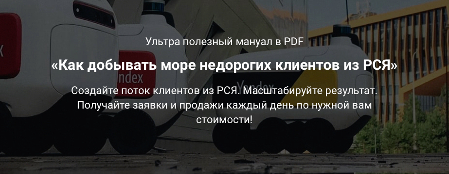 Как добывать море недорогих клиентов из РСЯ