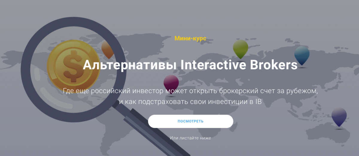 Альтернативы Interactive Brokers (2022)