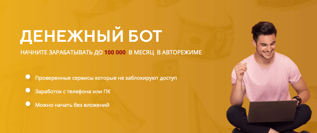 Денежный Бот (2022) [Тариф Стартовый]