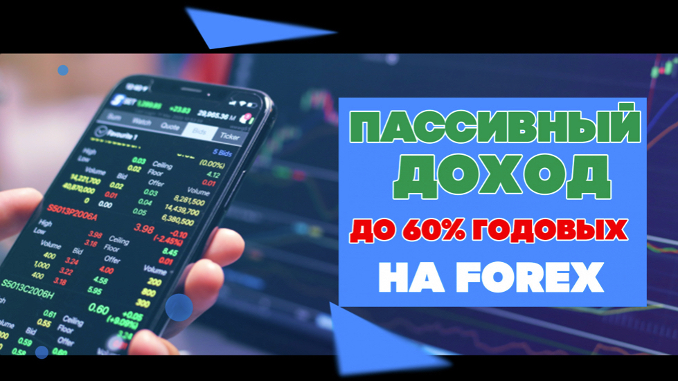 Пассивный заработок на Forex до 60% годовых (2022) Пассивный заработок на Forex до 60% годовых (2022)