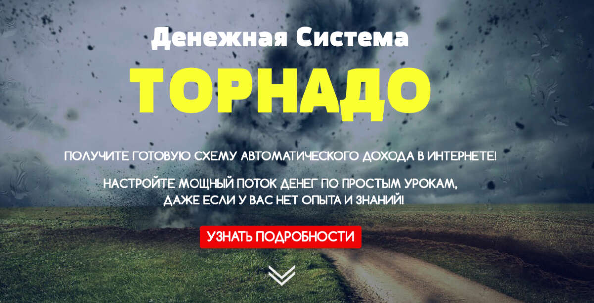 Денежная система «Торнадо» — Заработайте от 1000$ в месяц на телеграмм-ботах (2022)