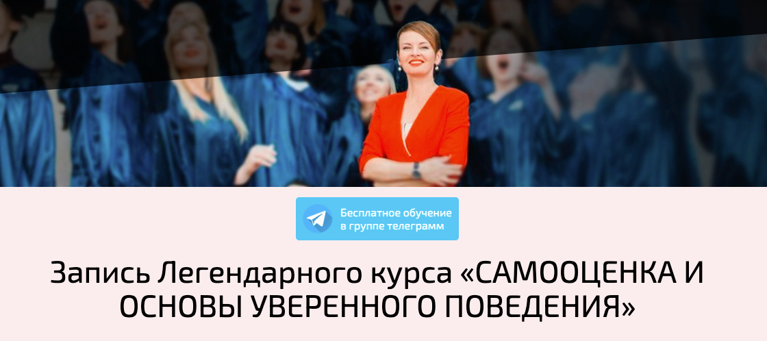 Самооценка и основы уверенного поведения (2022) Самооценка и основы уверенного поведения (2022)