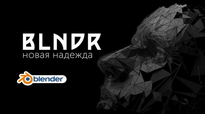 Blndr — открываем дивный мир Blender (2022)
