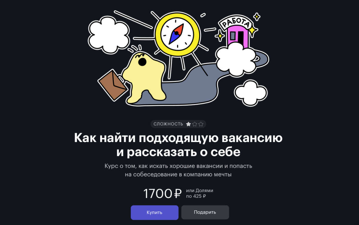 Как найти подходящую вакансию и рассказать о себе