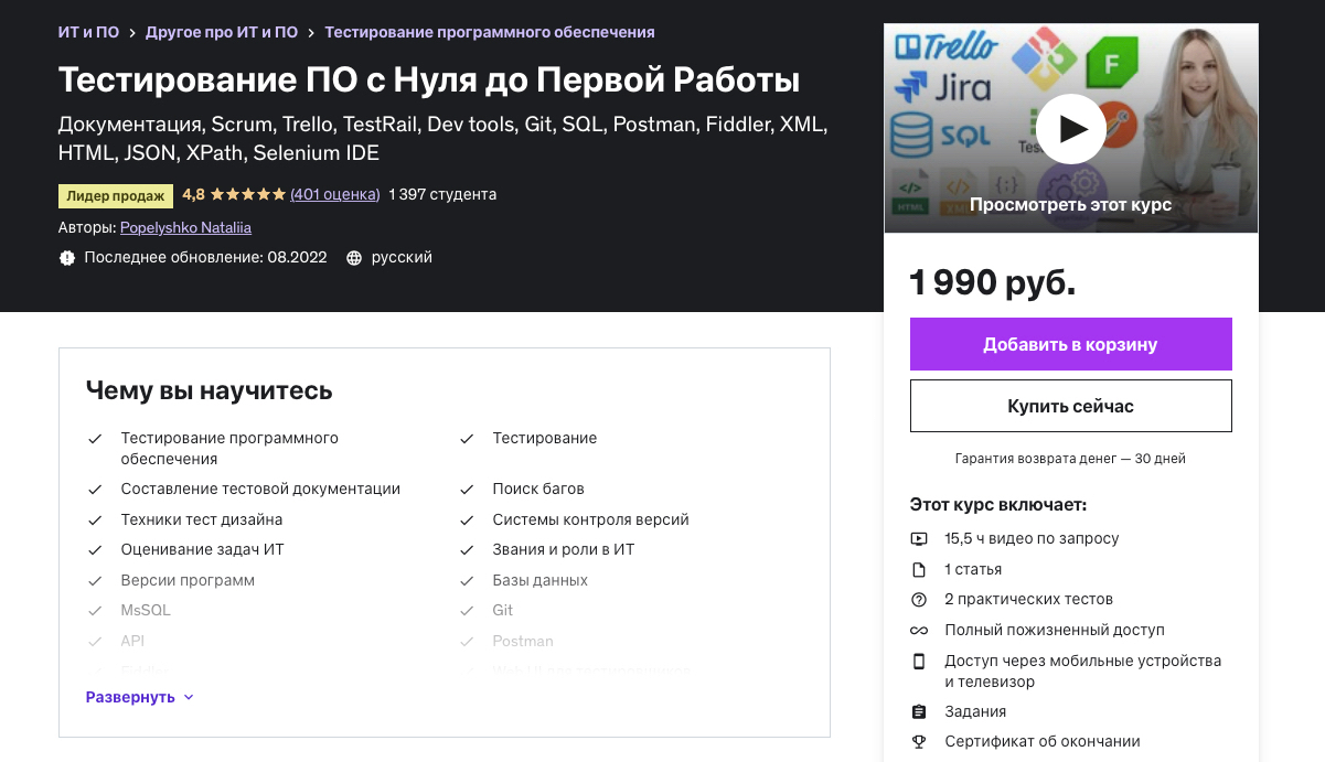 Тестировщик ПО с Нуля до Intermediate. Много практики! (2022) Тестировщик ПО с Нуля до Intermediate. Много практики! (2022)