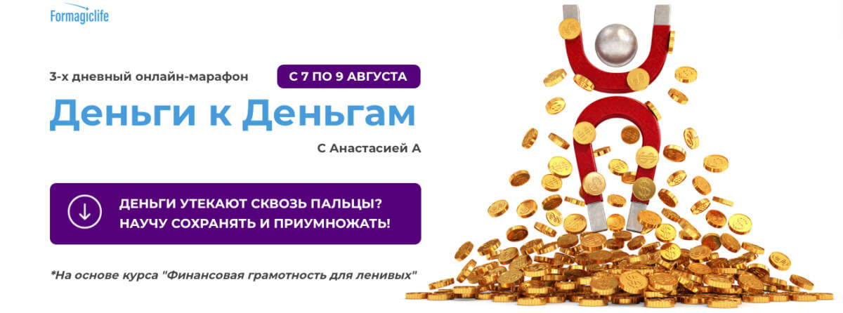 Марафон "Деньги к деньгам" (2022)
