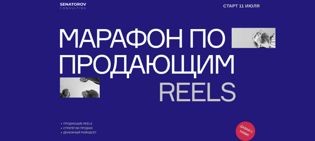 Марафон по продающим Reels
