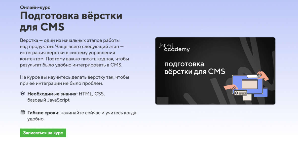 Онлайн-курс «Подготовка вёрстки для CMS» (2022)