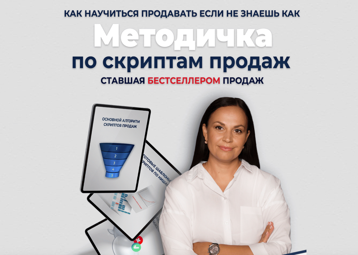 Методичка по скриптам продаж (2022)