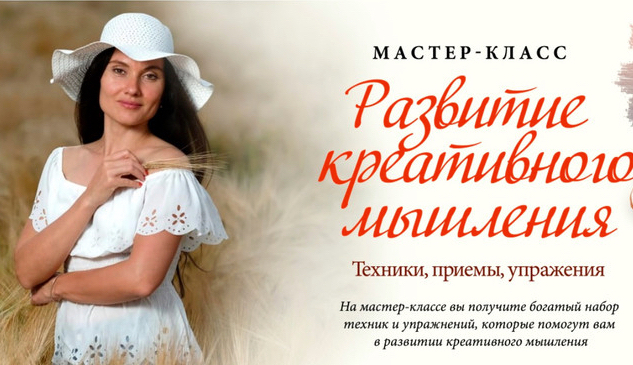 Развитие креативного мышления (2022)