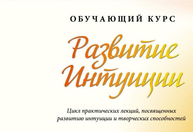 Развитие интуиции (2022)