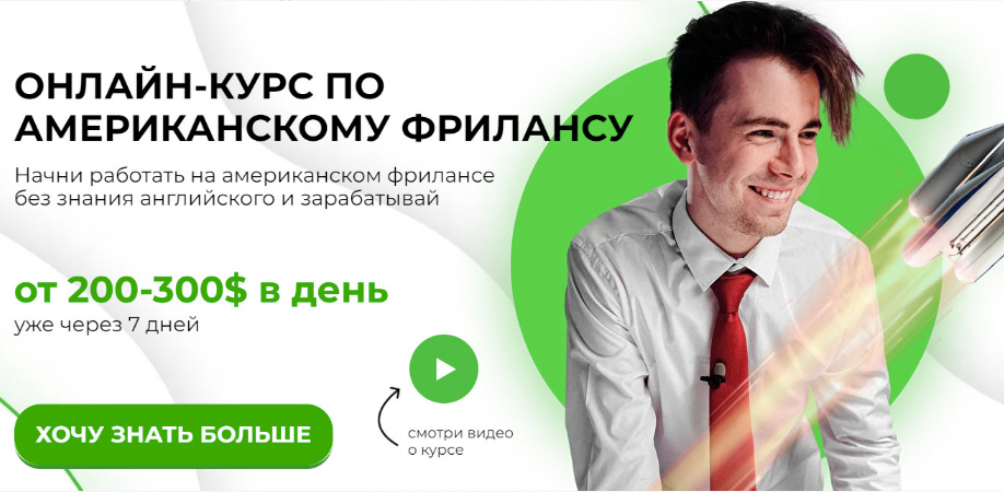 Американский фриланс 2.0 (2022)