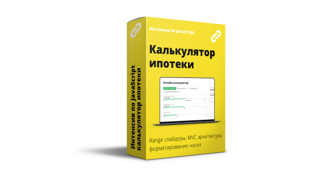 Интенсив по JavaScript. Калькулятор рассчета ипотеки (2022)